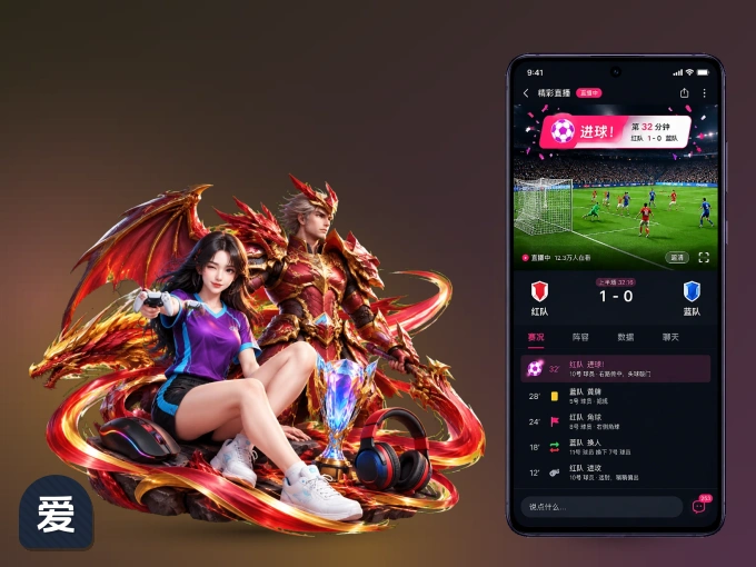 爱游戏 APP，赛事实时更新更方便
