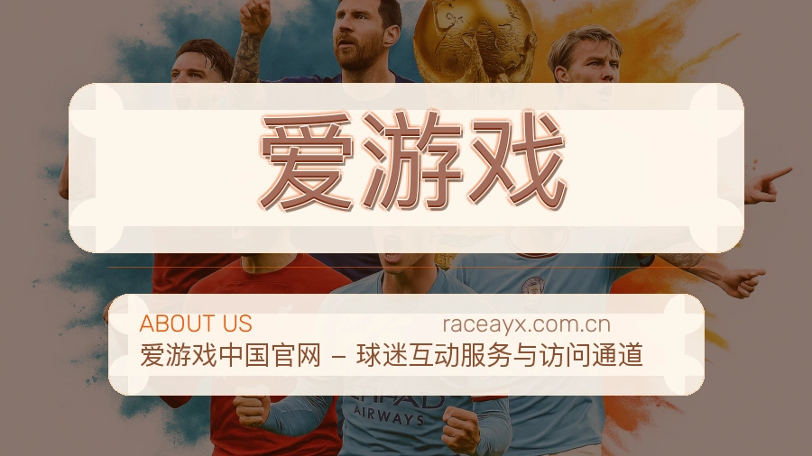爱游戏观赛互动服务